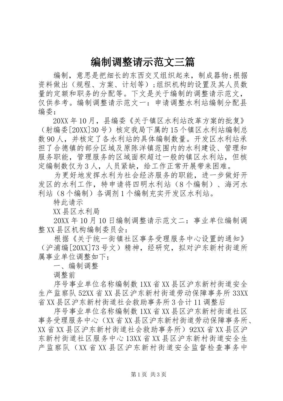 编制调整请示范文三篇_第1页