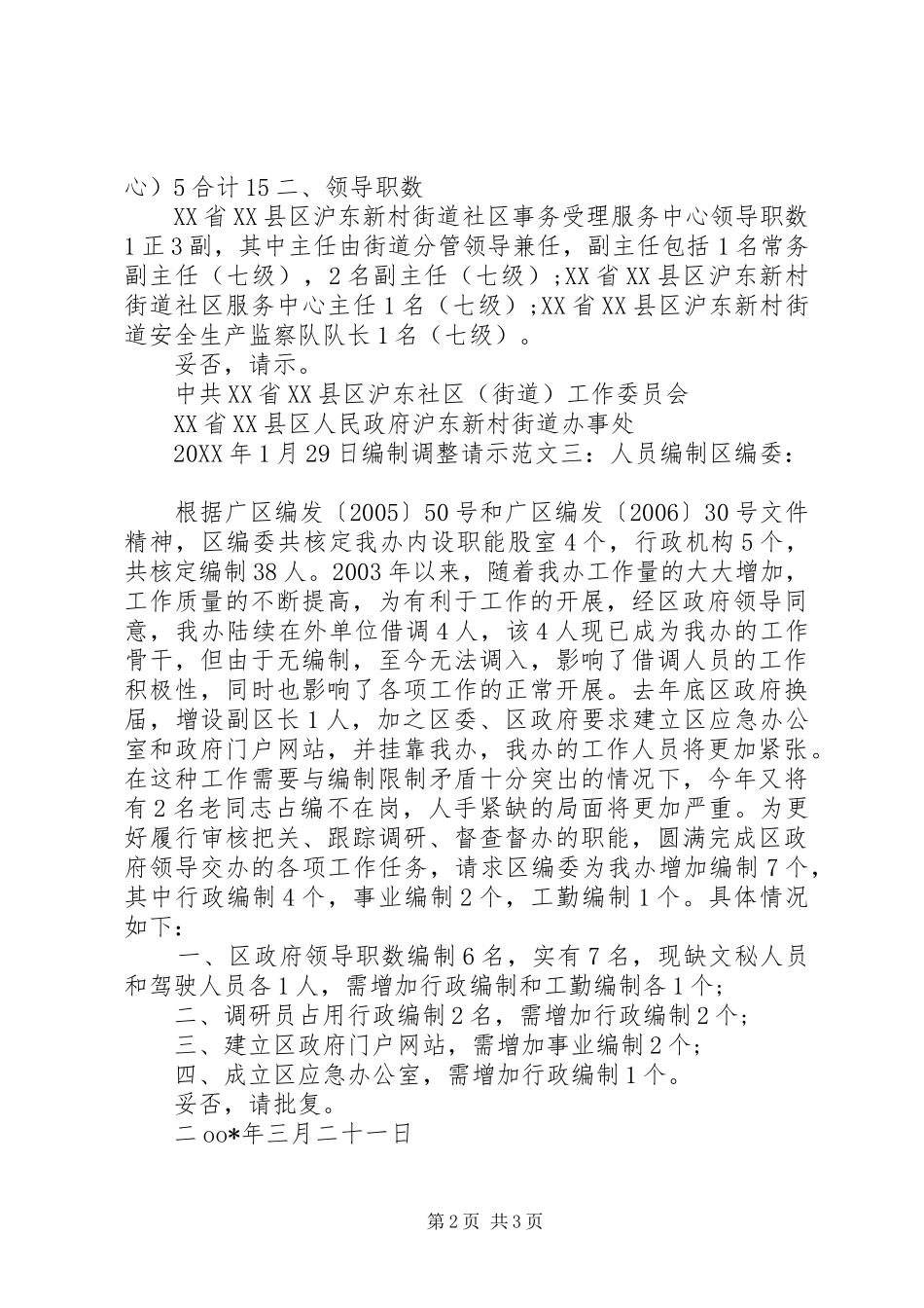 编制调整请示范文三篇_第2页