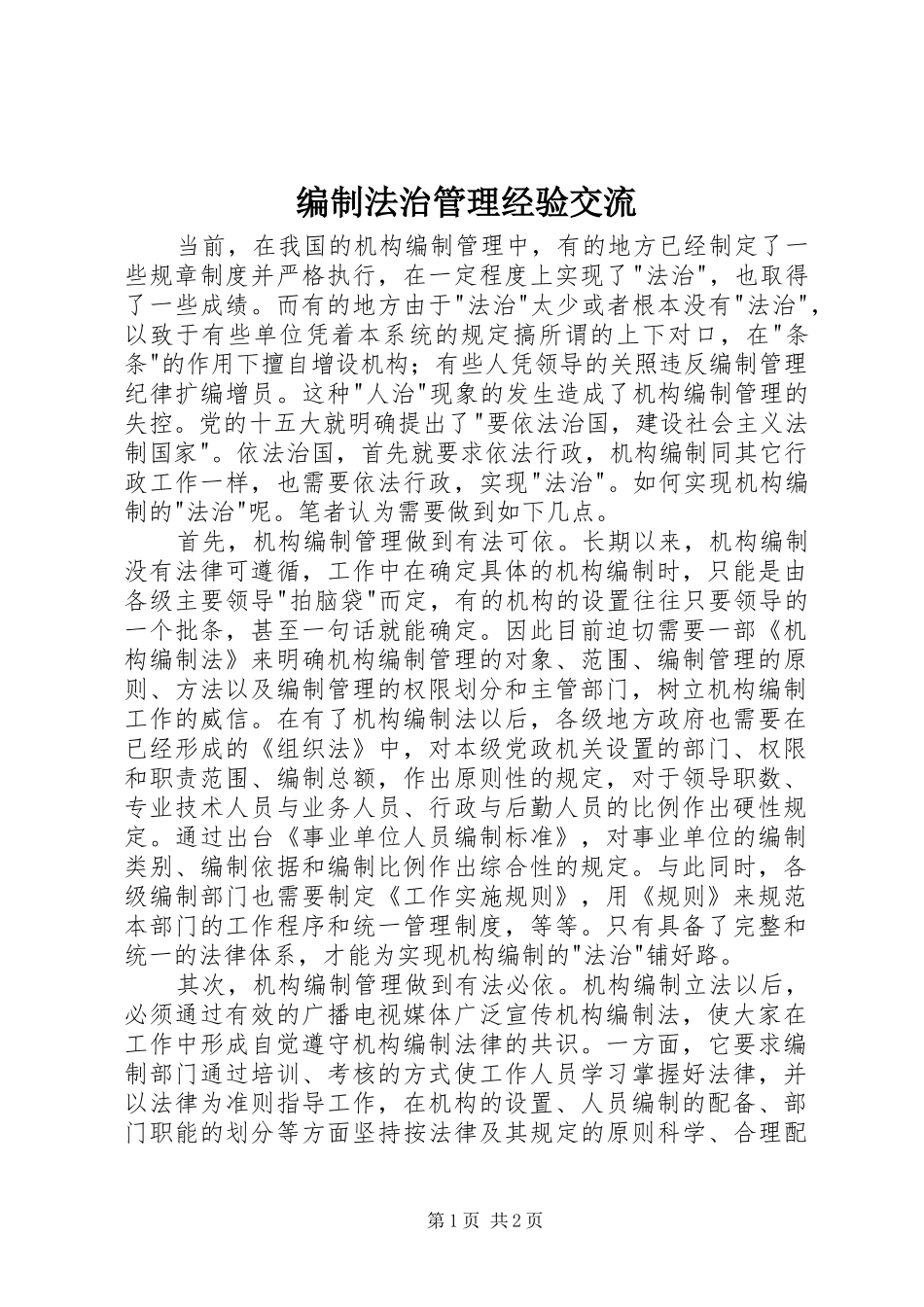 编制法治管理经验交流_第1页