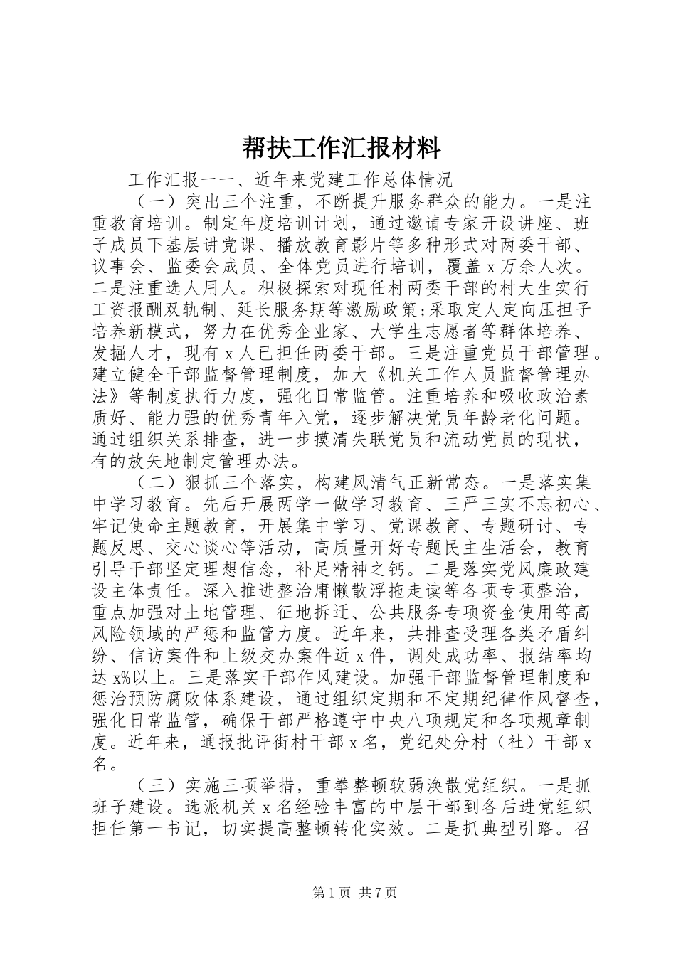 帮扶工作汇报材料_第1页