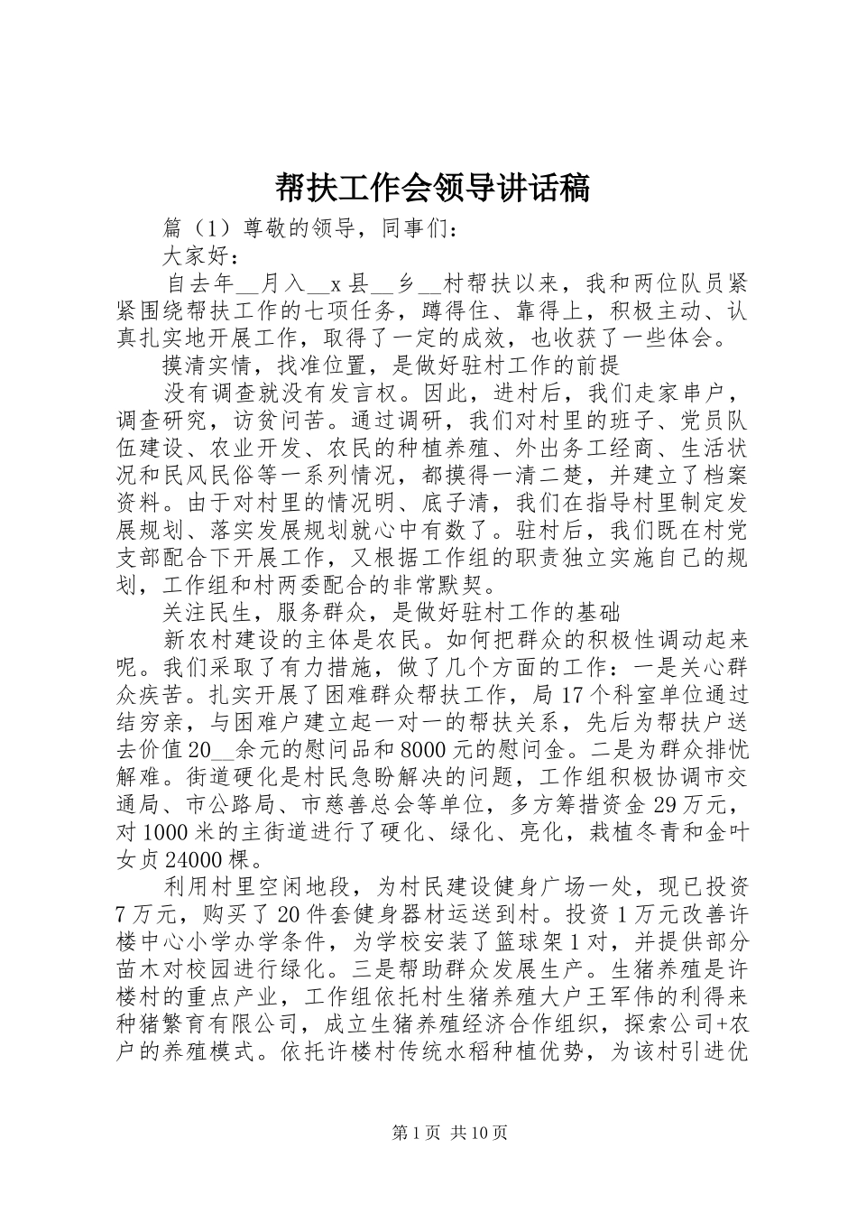 帮扶工作会领导致辞稿_第1页