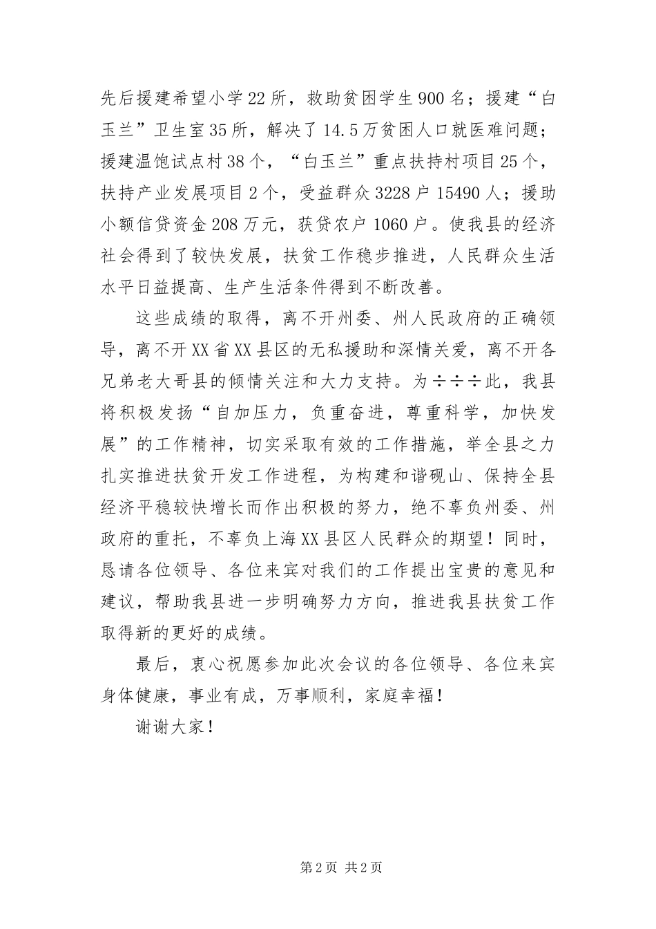 帮扶工作会议上的主持词_第2页