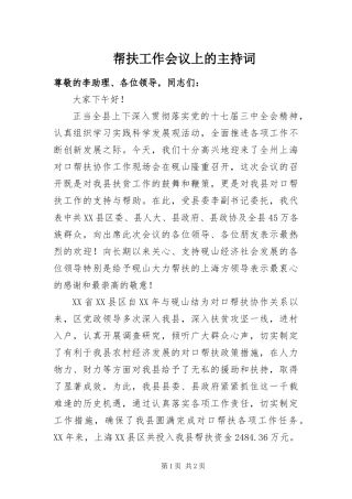 帮扶工作会议上的主持词