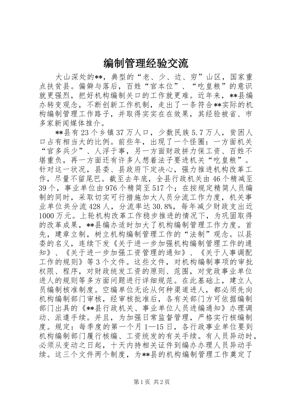 编制管理经验交流_第1页