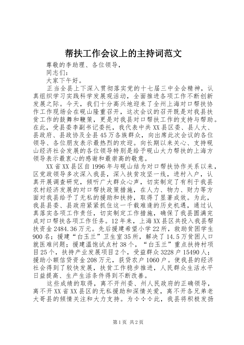 帮扶工作会议上的主持词范文_第1页