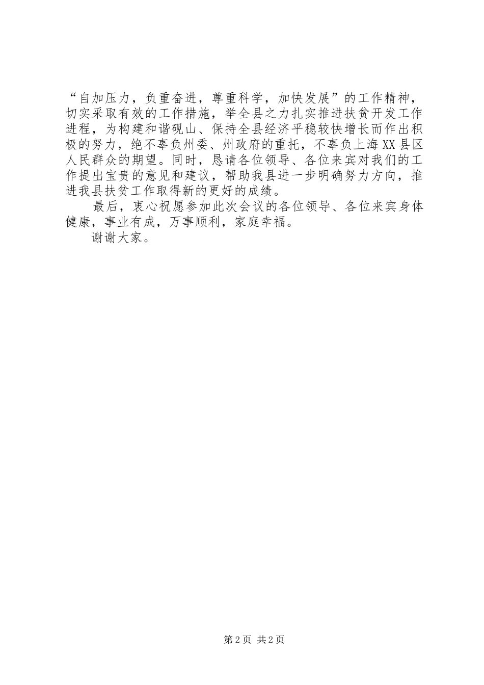 帮扶工作会议上的主持词范文_第2页