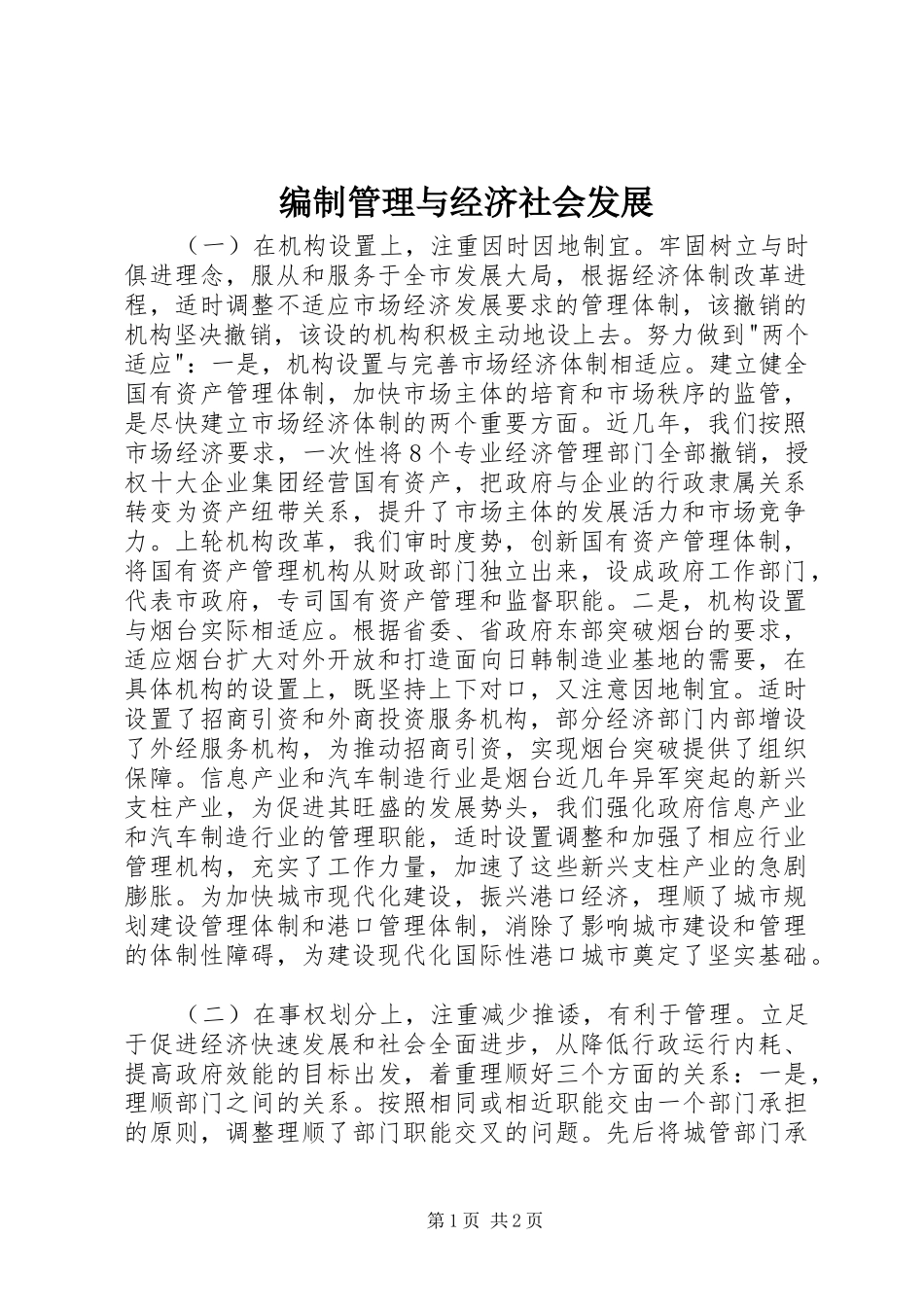 编制管理与经济社会发展_第1页