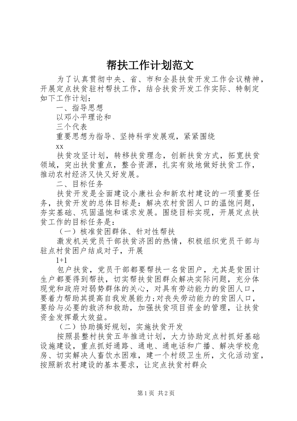 帮扶工作计划范文_第1页