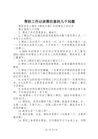 帮扶工作记录需注意的几个问题