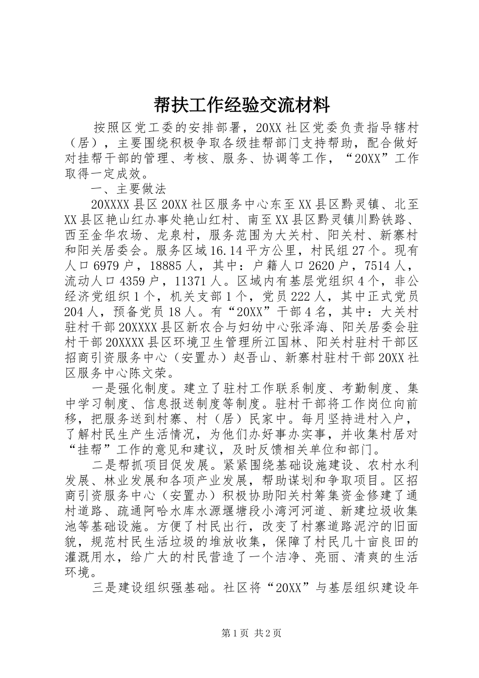 帮扶工作经验交流材料_第1页