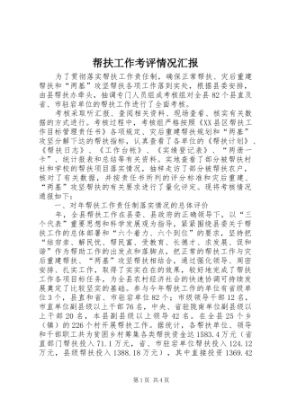 帮扶工作考评情况汇报