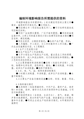 编制环境影响报告所需提供的资料