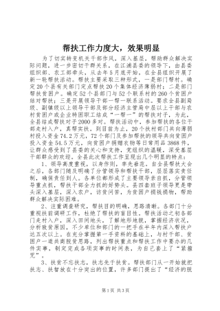 帮扶工作力度大，效果明显