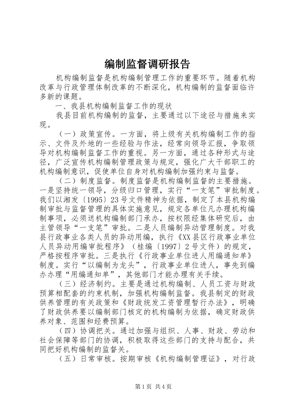 编制监督调研报告_第1页