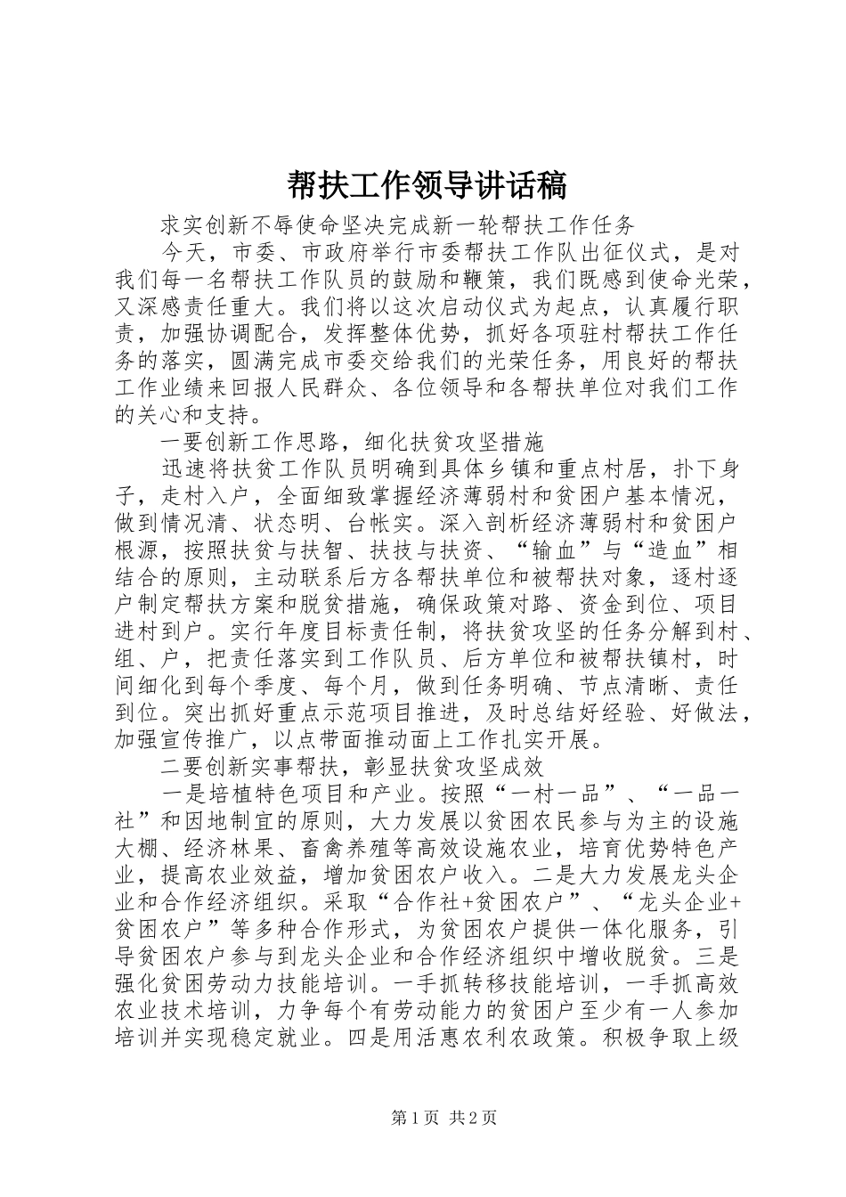 帮扶工作领导致辞稿_第1页