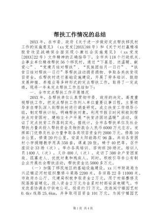 帮扶工作情况的总结