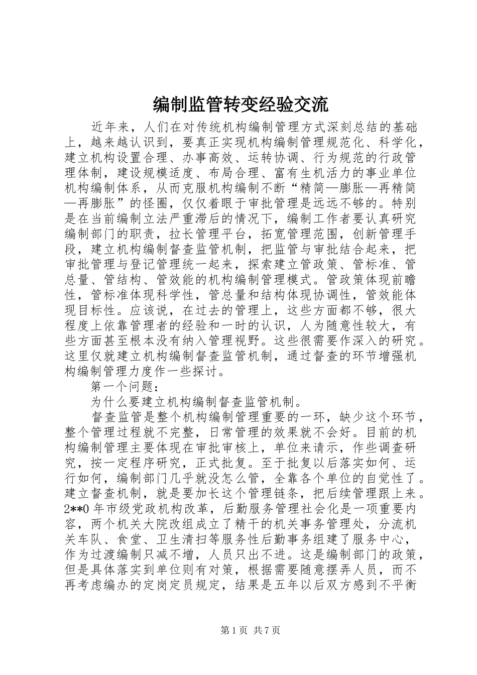 编制监管转变经验交流_第1页