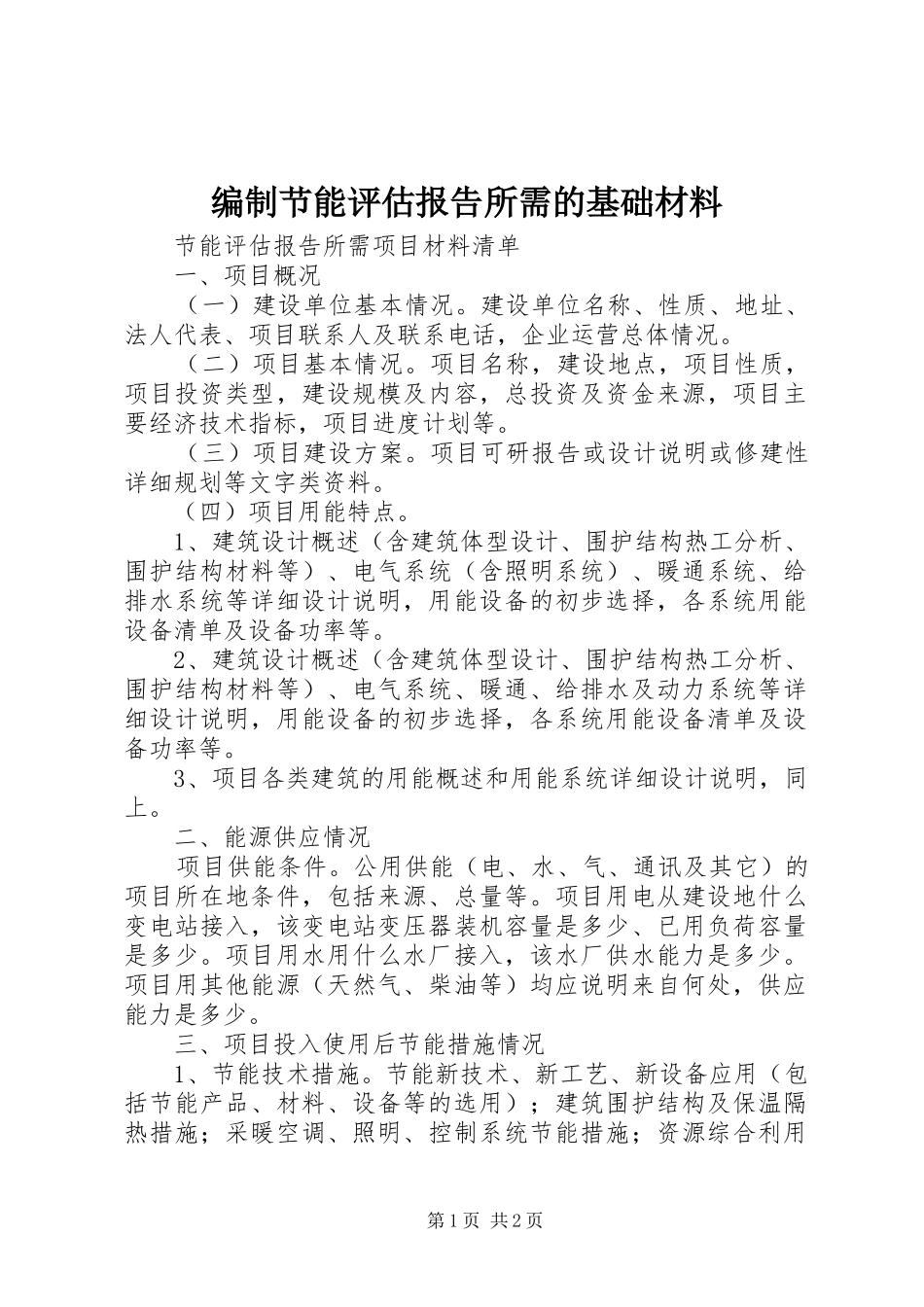 编制节能评估报告所需的基础材料_第1页