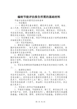 编制节能评估报告所需的基础材料