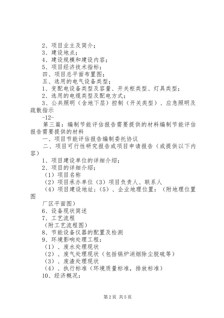 编制节能评估报告需要企业提供资料清单_第2页