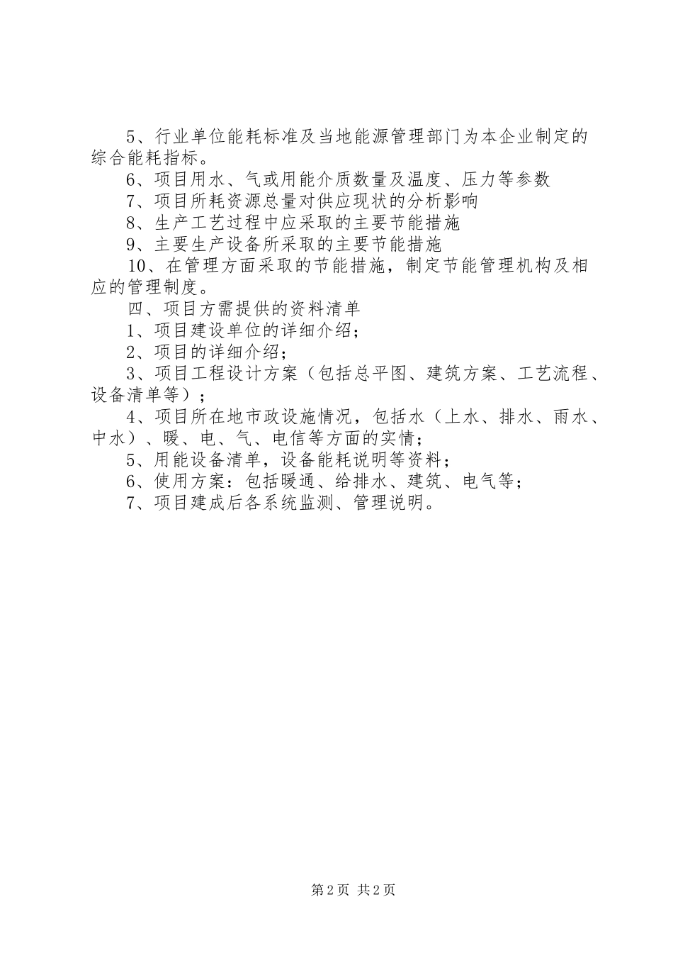 编制节能评估报告需要提供的材料_第2页