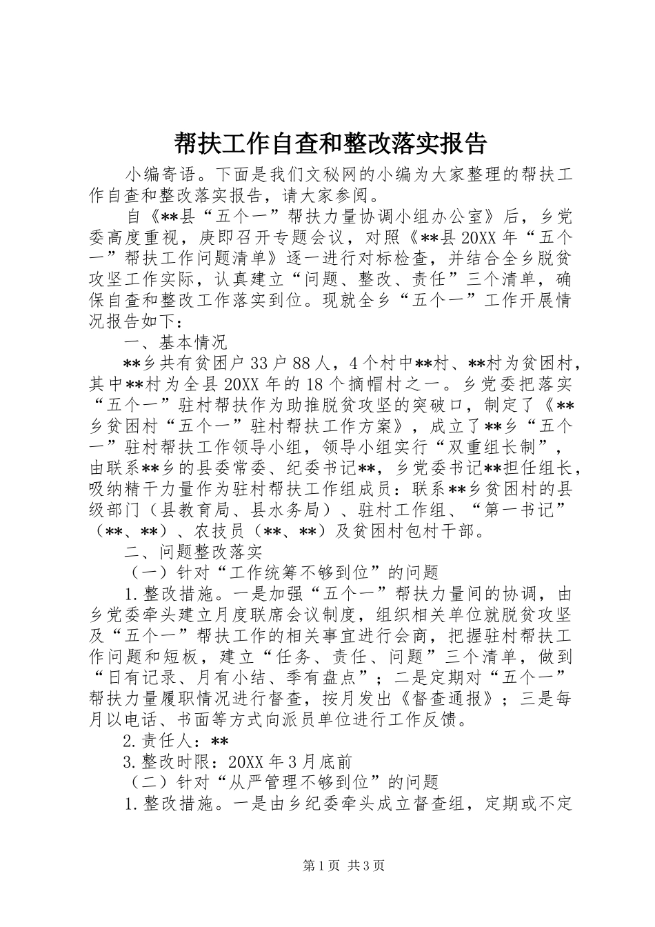 帮扶工作自查和整改落实报告_第1页