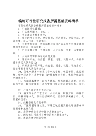 编制可行性研究报告所需基础资料清单