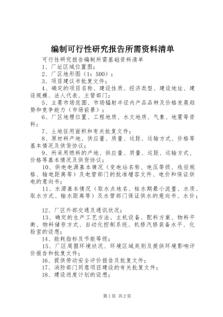 编制可行性研究报告所需资料清单