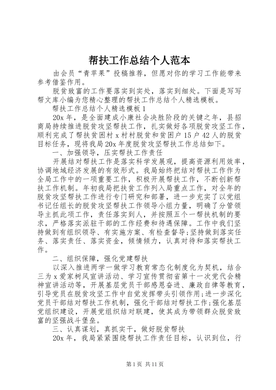 帮扶工作总结个人范本_第1页