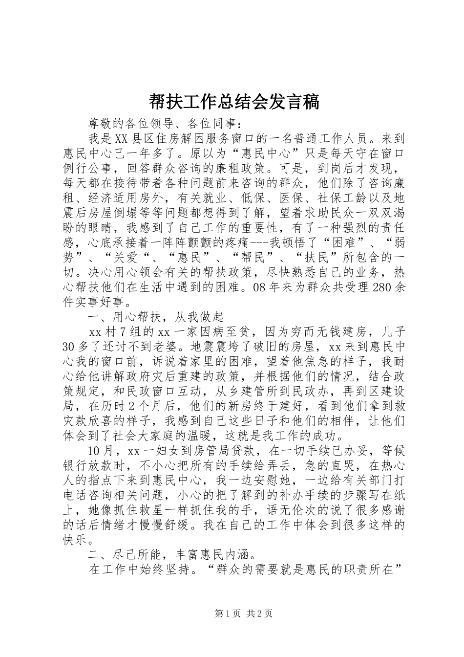 帮扶工作总结会讲话稿_第1页