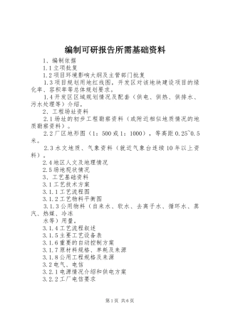 编制可研报告所需基础资料