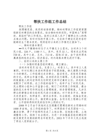 帮扶工作组工作总结