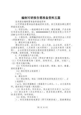 编制可研报告需准备资料五篇