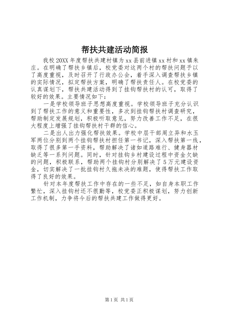 帮扶共建活动简报_第1页
