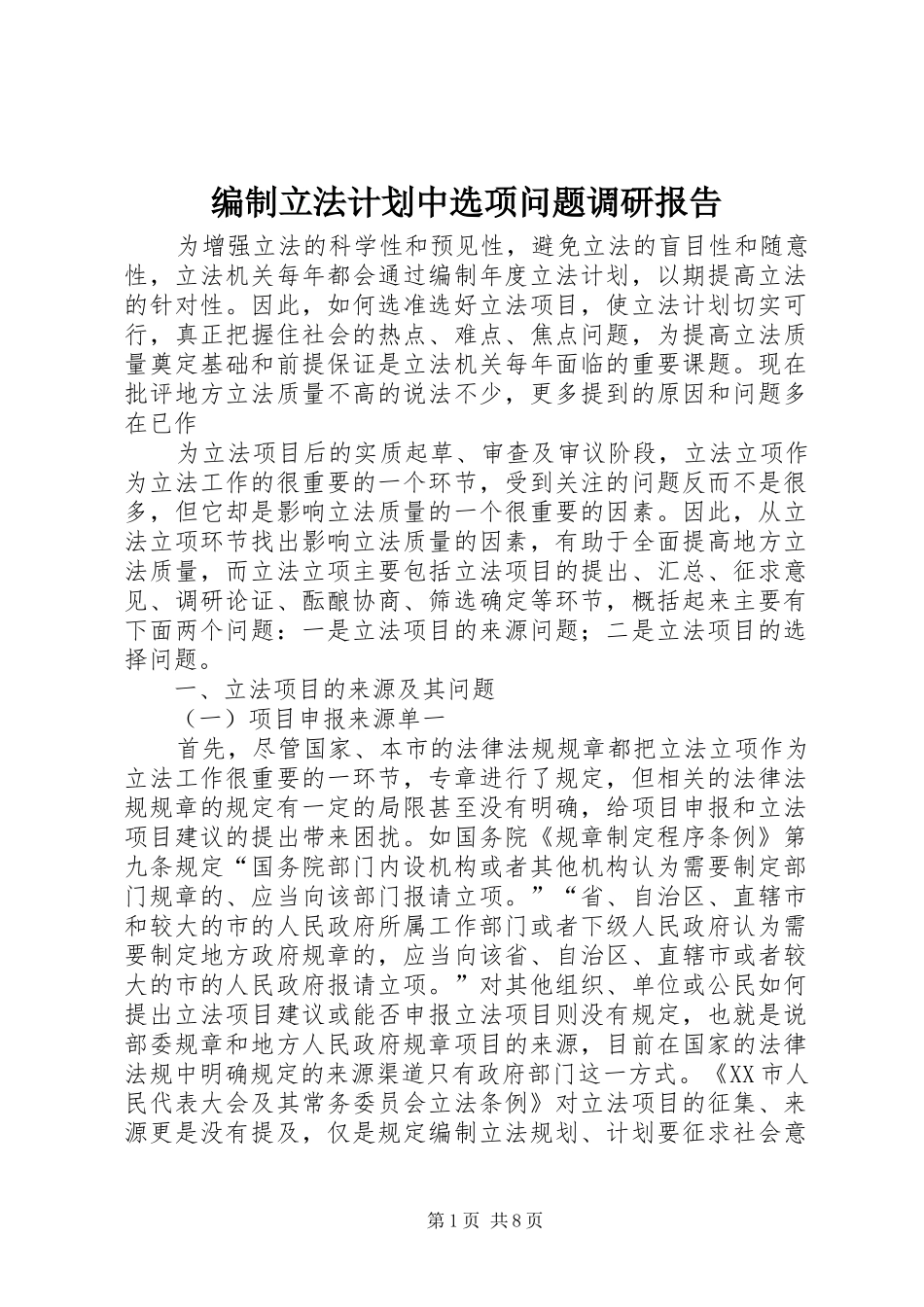 编制立法计划中选项问题调研报告_第1页