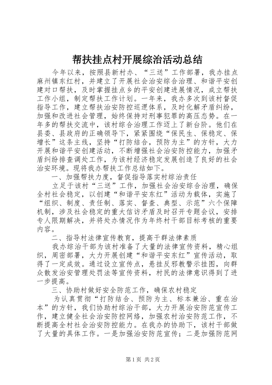 帮扶挂点村开展综治活动总结_第1页