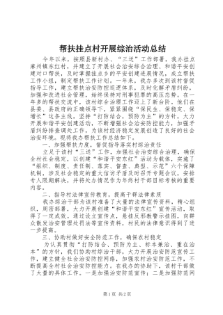 帮扶挂点村开展综治活动总结