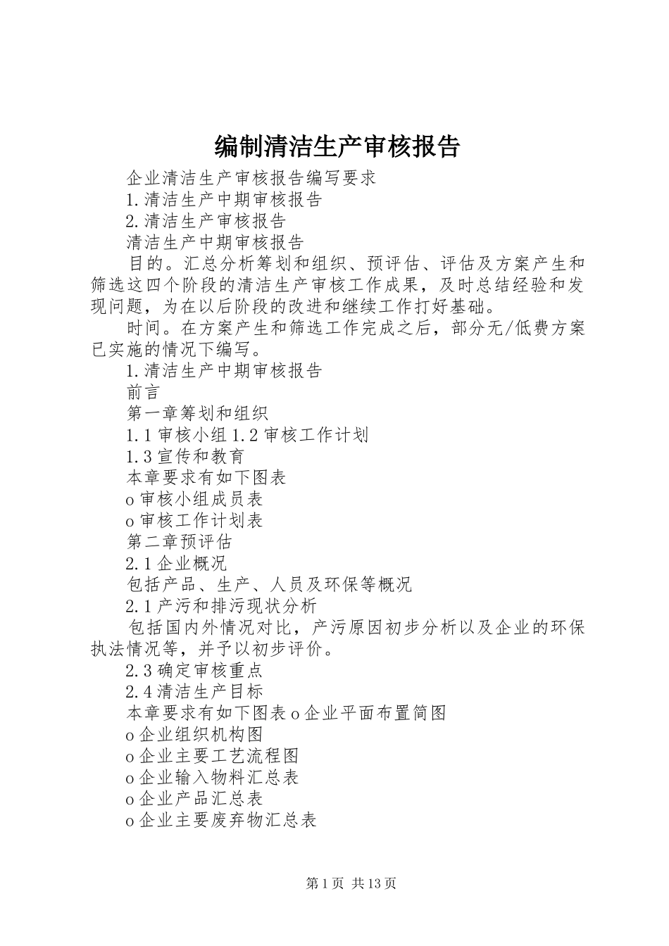 编制清洁生产审核报告_第1页