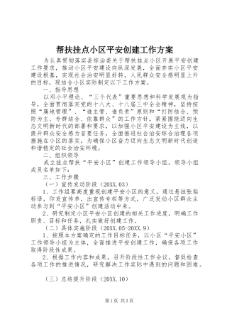 帮扶挂点小区平安创建工作方案