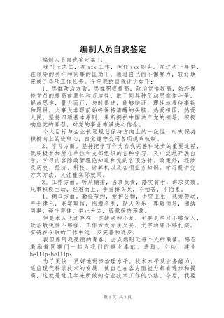 编制人员自我鉴定