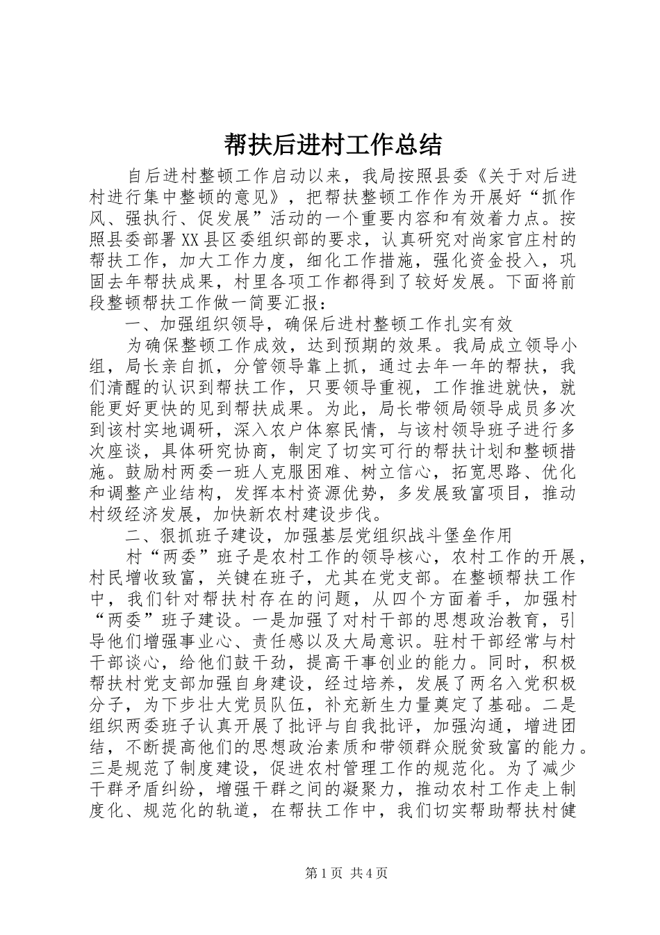 帮扶后进村工作总结_第1页