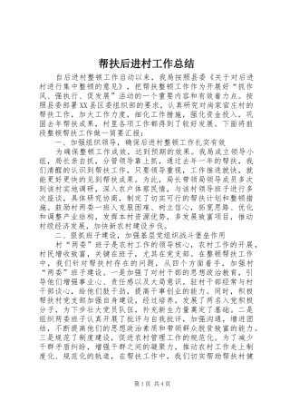 帮扶后进村工作总结