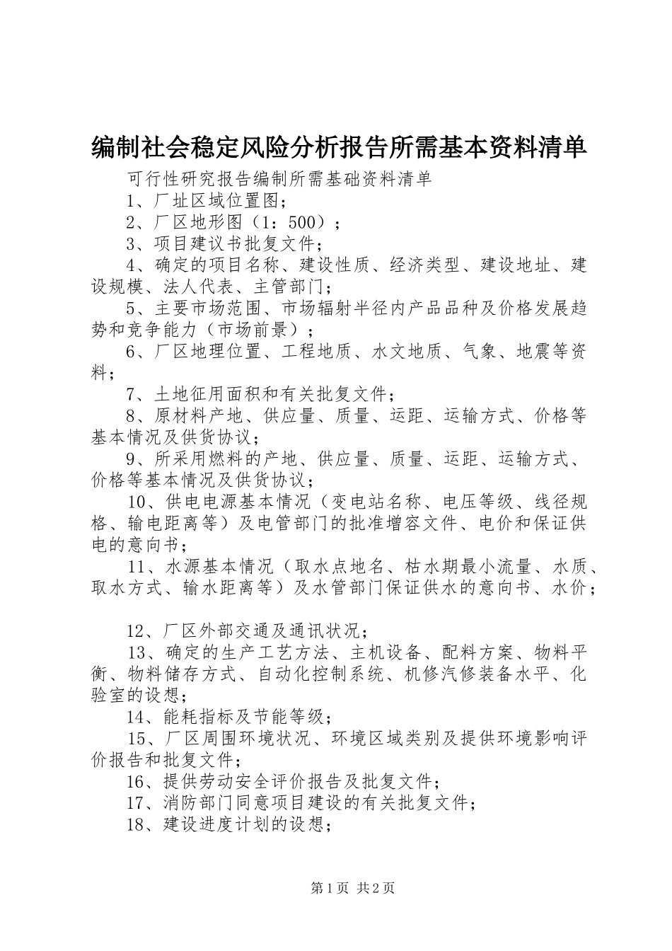 编制社会稳定风险分析报告所需基本资料清单_第1页