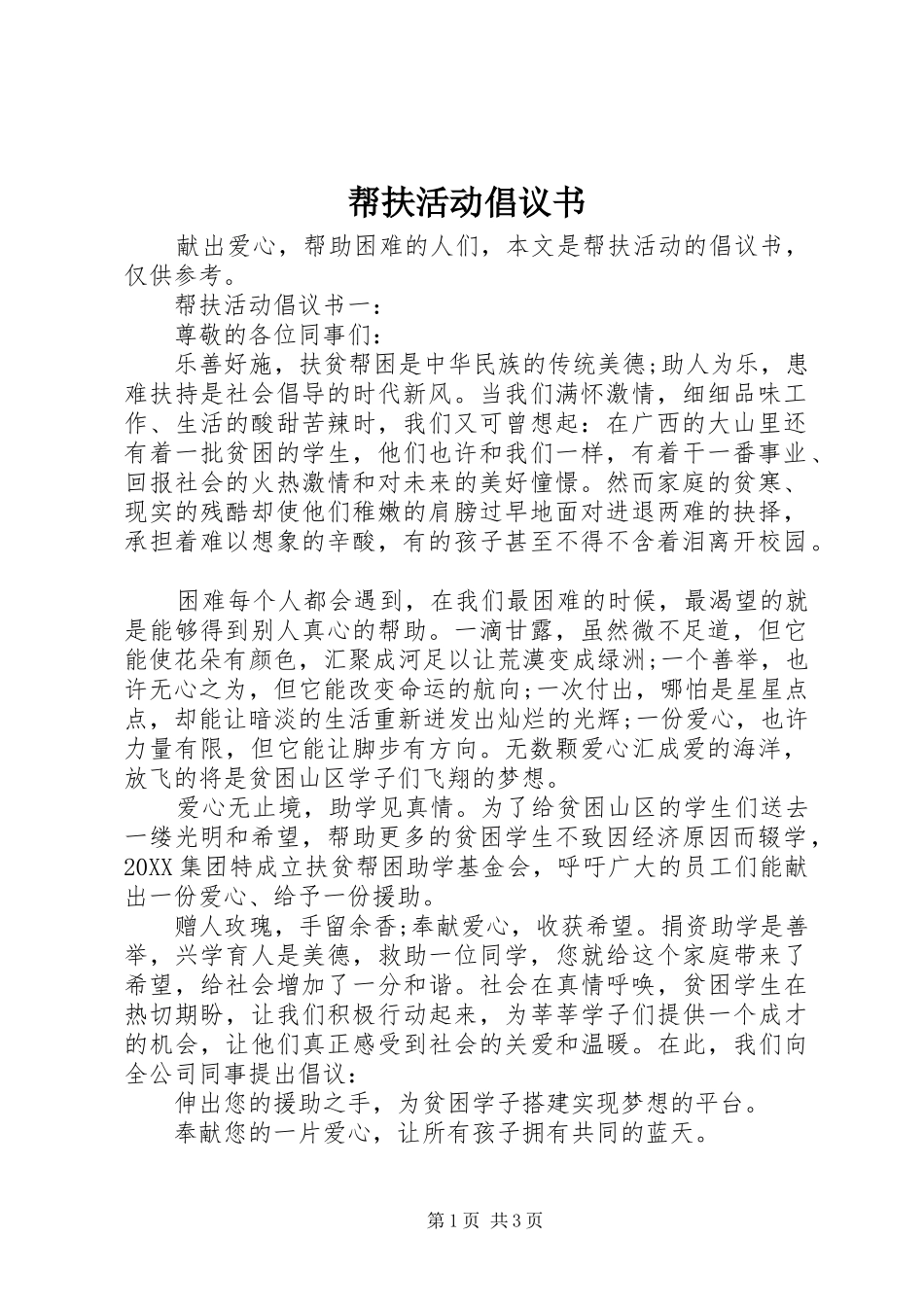 帮扶活动倡议书_第1页