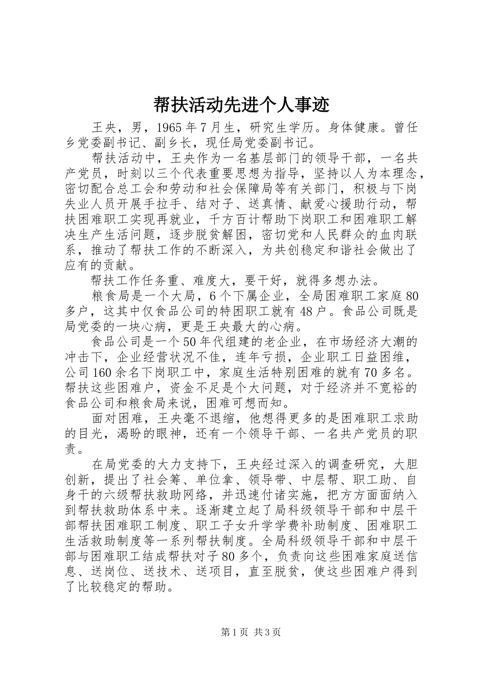 帮扶活动先进个人事迹_第1页