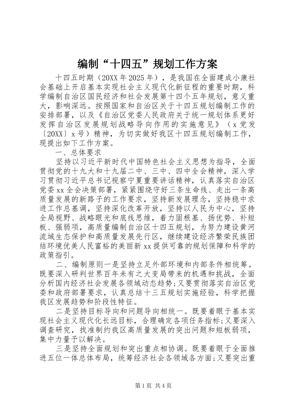 编制十四五规划工作方案_第1页