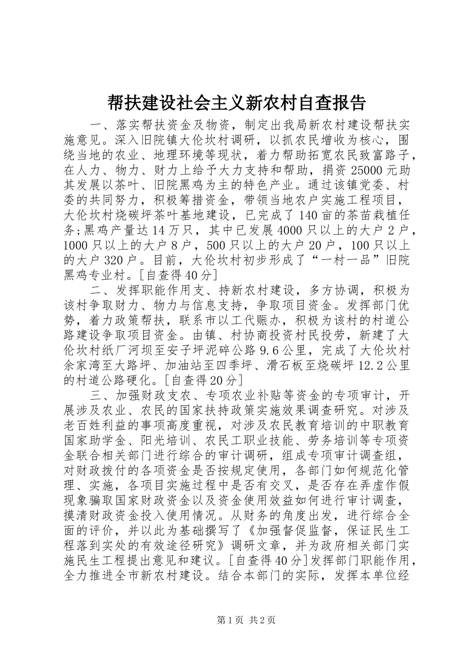 帮扶建设社会主义新农村自查报告_第1页