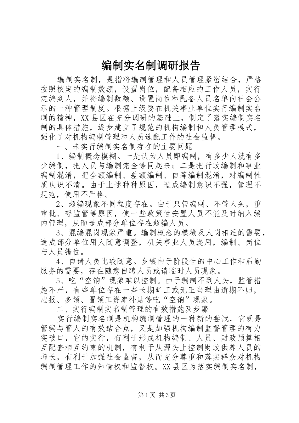 编制实名制调研报告_第1页