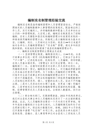 编制实名制管理经验交流