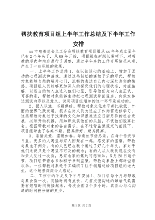 帮扶教育项目组上半年工作总结及下半年工作安排